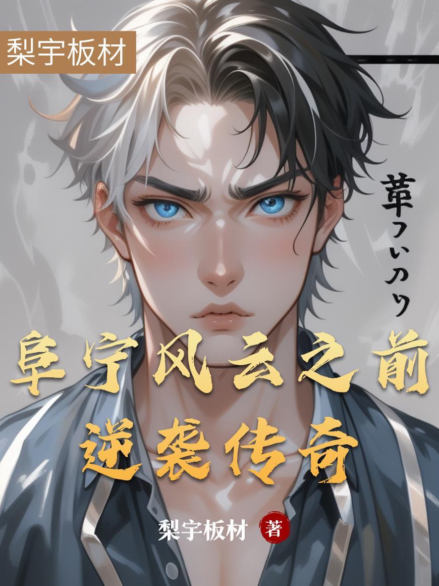 捉奸当天，豪门继承人拉我去领证封面