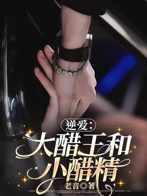 长生，从驯服干侄女开始封面