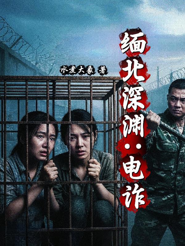 隐婚三年她要离傅总哭得稀里哗啦封面