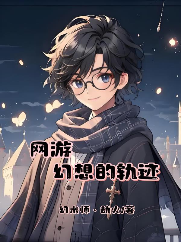 魂穿兽世，逃亡路上遇绝美兽夫封面