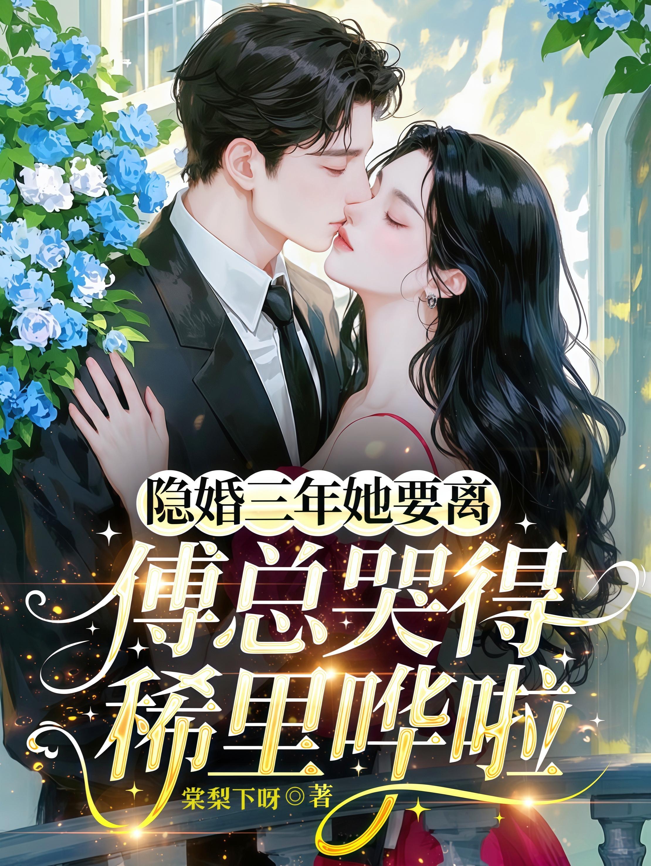 快穿:娇软戏精美人他超会撩封面