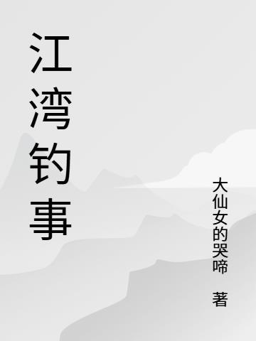 哈哈哈哈公主鬼差仙尊女帝都是我封面