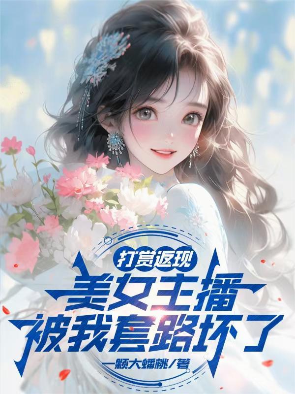 我用现代知识颠覆修真界封面