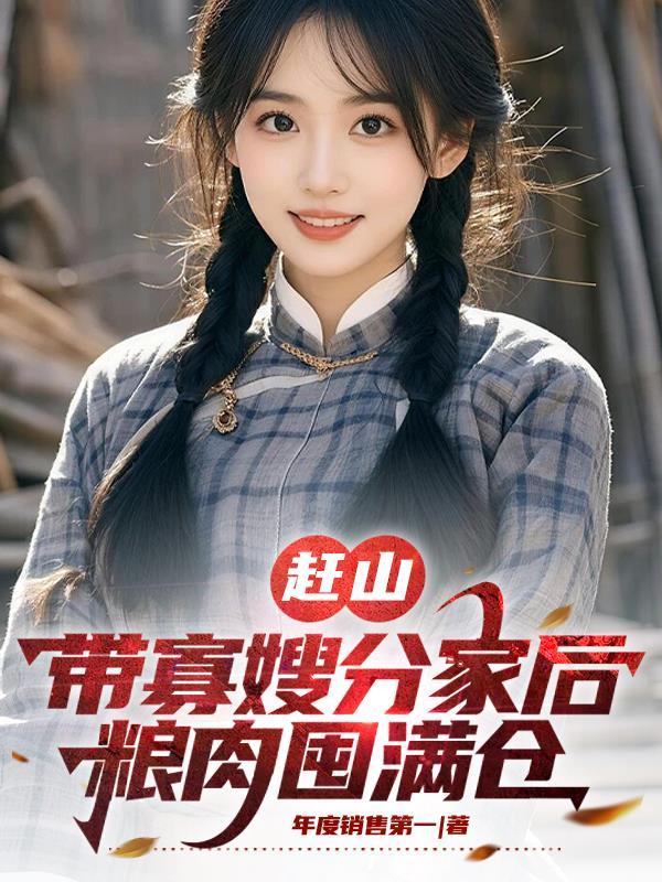 红楼之老祖宗自救指南封面