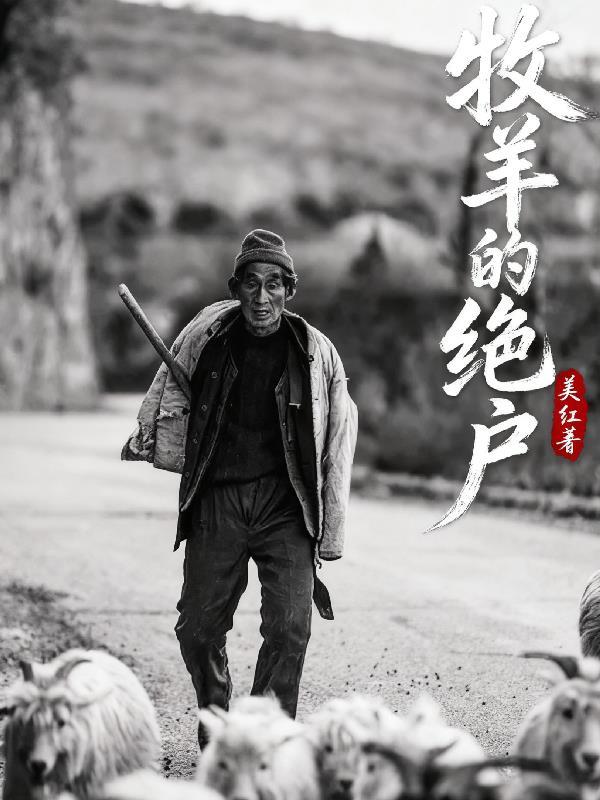 人在高武，开局硬撩高冷校花封面