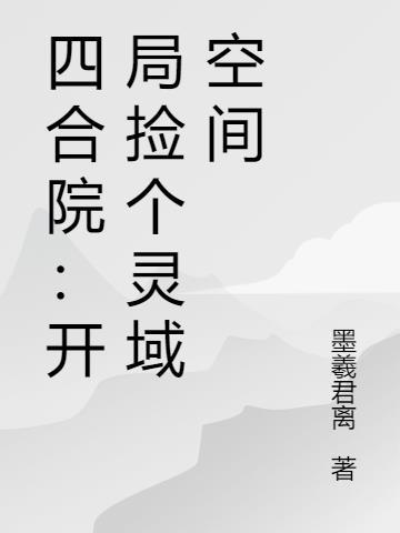 火影：我练催眠怎么成万人迷了封面