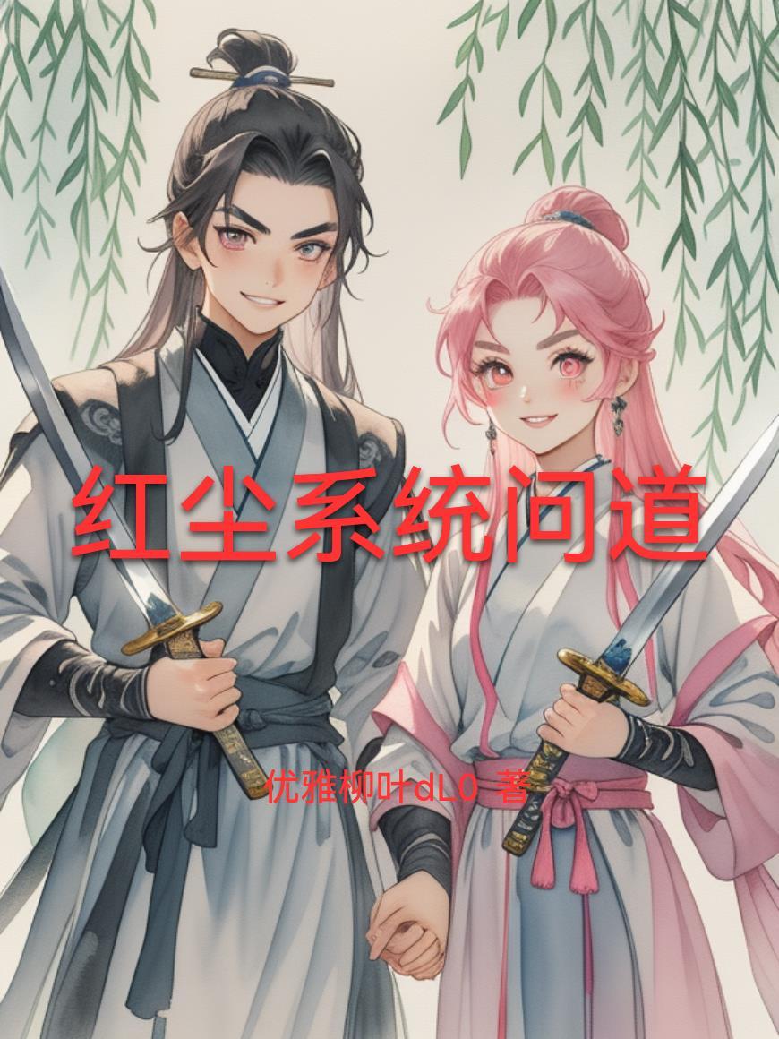 凡尘丹道封面