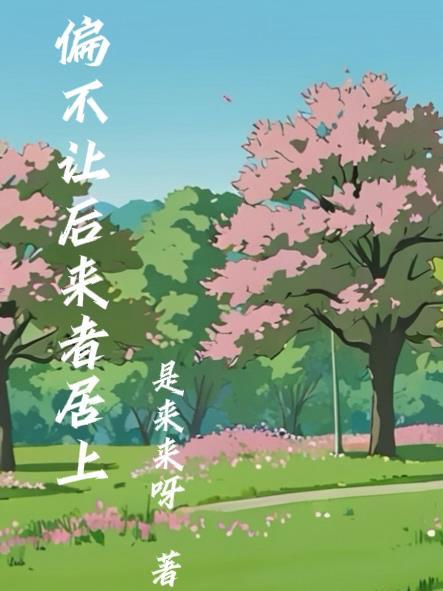 第四天灾：到底谁才是域外天魔封面