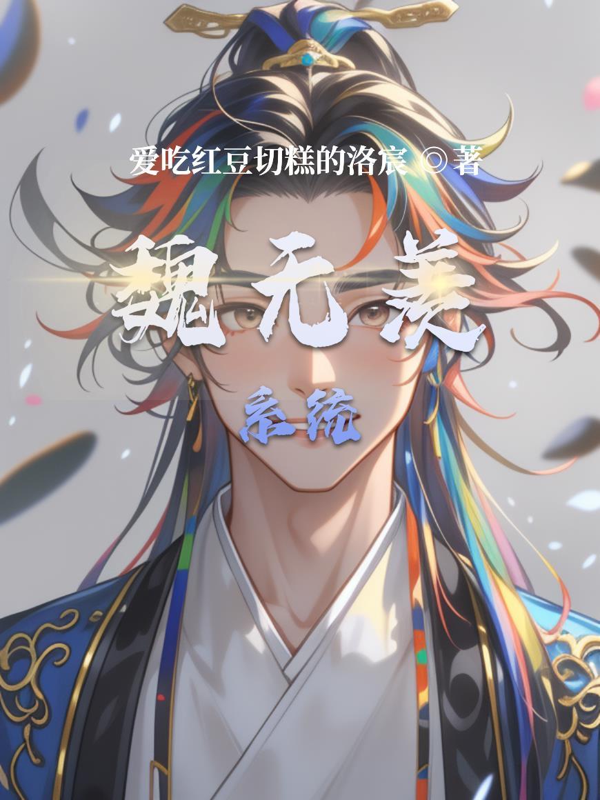 斗罗之绝世双骄：三生武魂篇封面