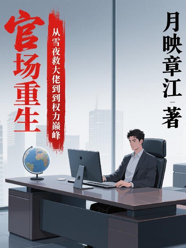 福运萌宝：退婚后被八个爹爹狂宠封面