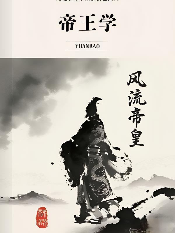 九狱仙帝归来封面