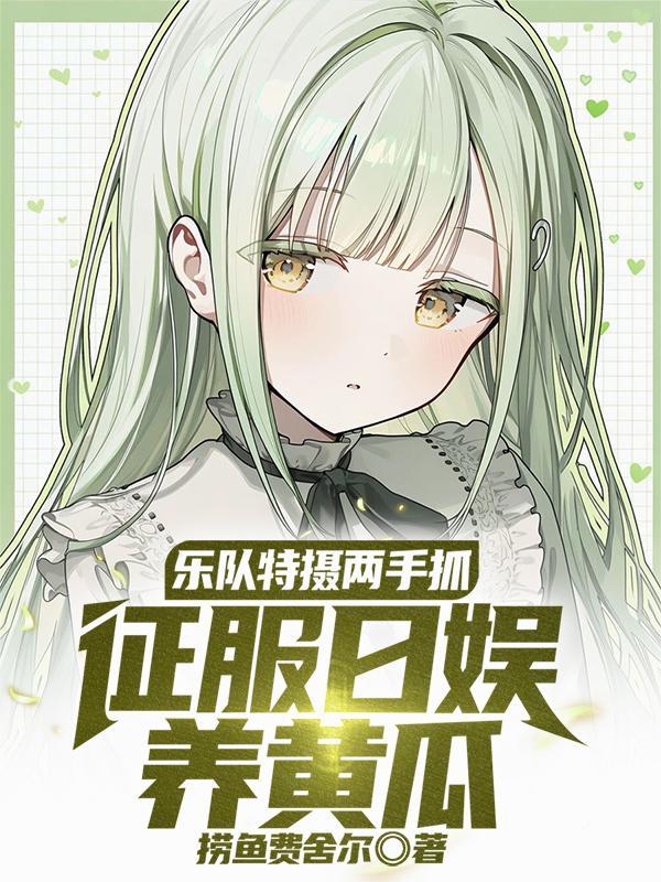 综武：天机楼主，曝光乔峰身世封面