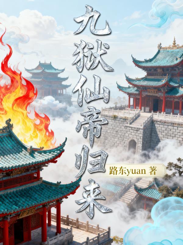 龙虎老天师，镇压人间三千年！封面