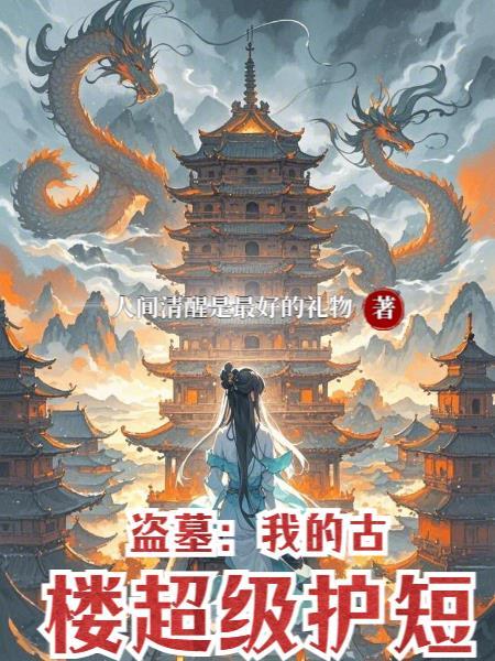 负债真人修仙记封面