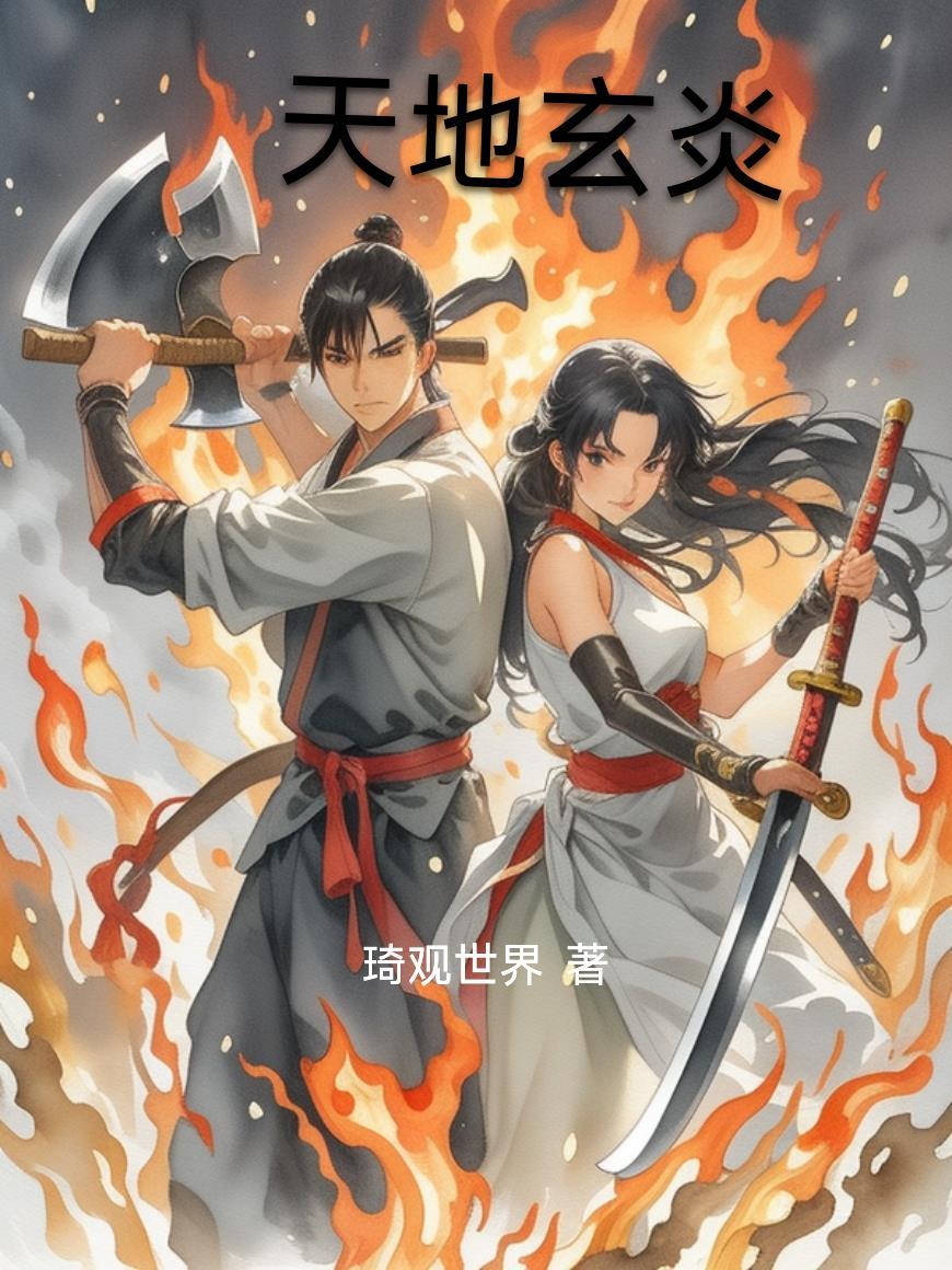 新鹿鼎记:理科生韦小宝封面