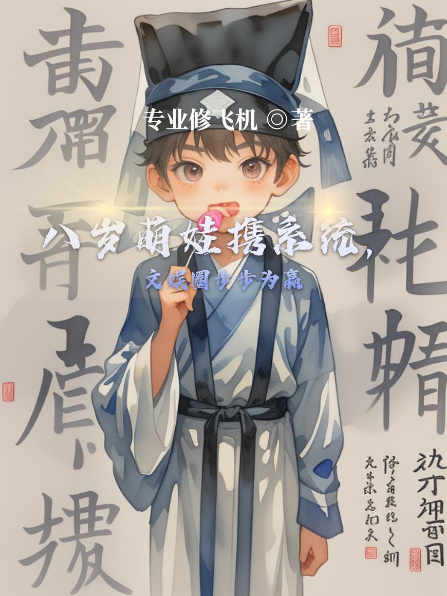 渊眼白龙的崩三之旅封面