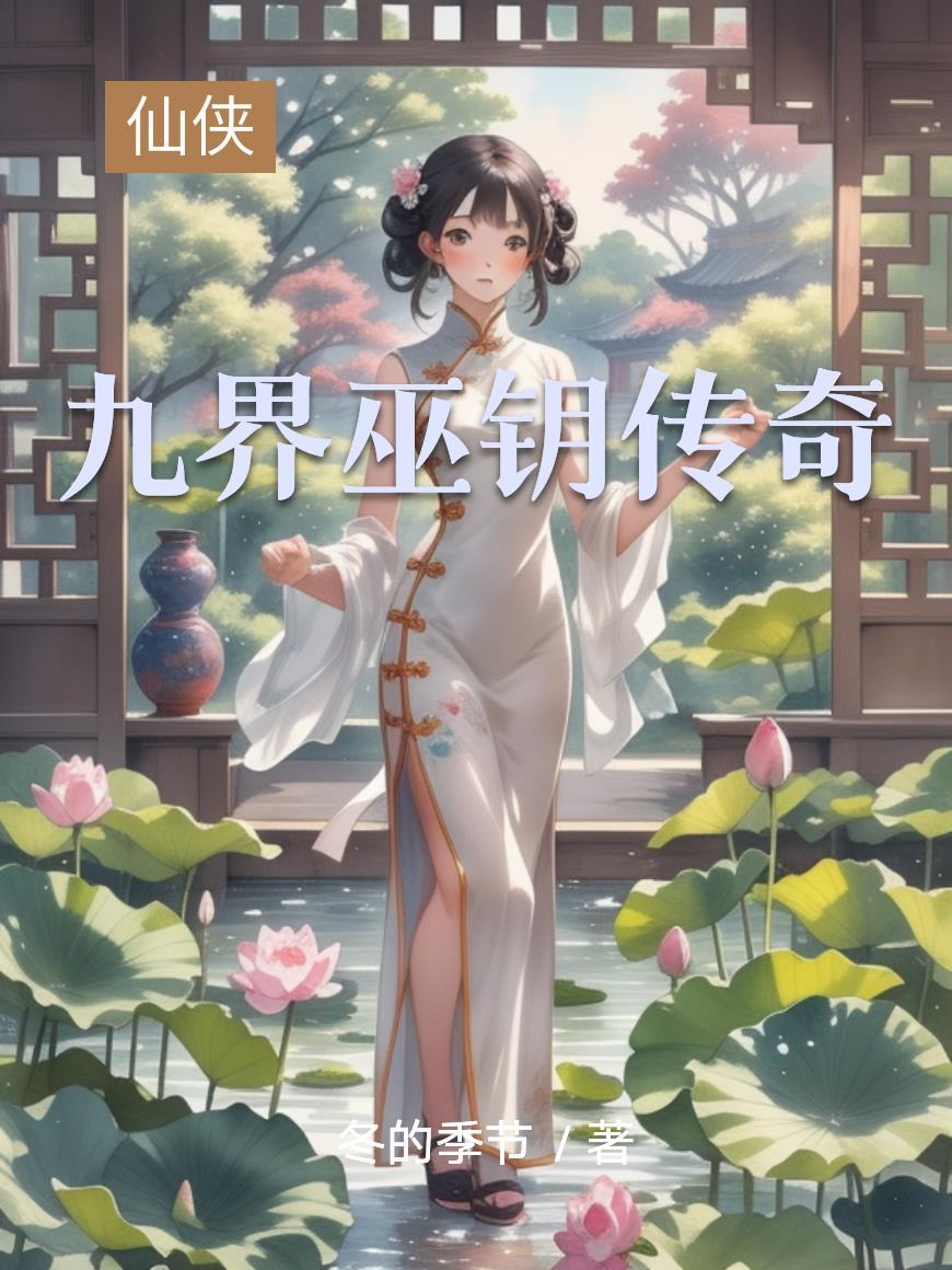 神秘复苏：我成了遗忘之主封面