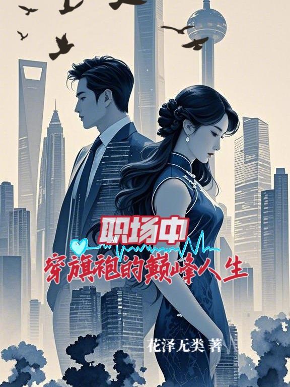 我把男主逼成病娇封面