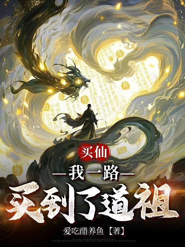 深渊沉睡一个月，醒来已无敌封面