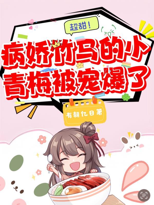 我靠系统战洪荒封面