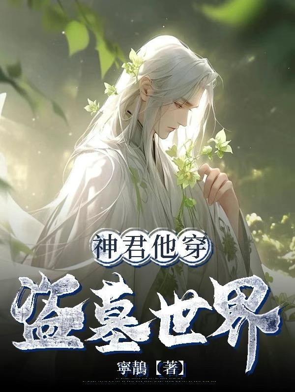 催眠失效后,误把白月光当替身封面