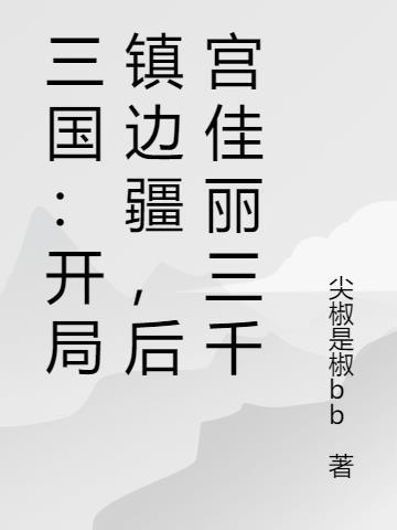 系统之妈祖:瀚海一统封面