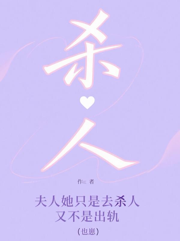 离婚后我杀疯了！前夫跪求复合！封面