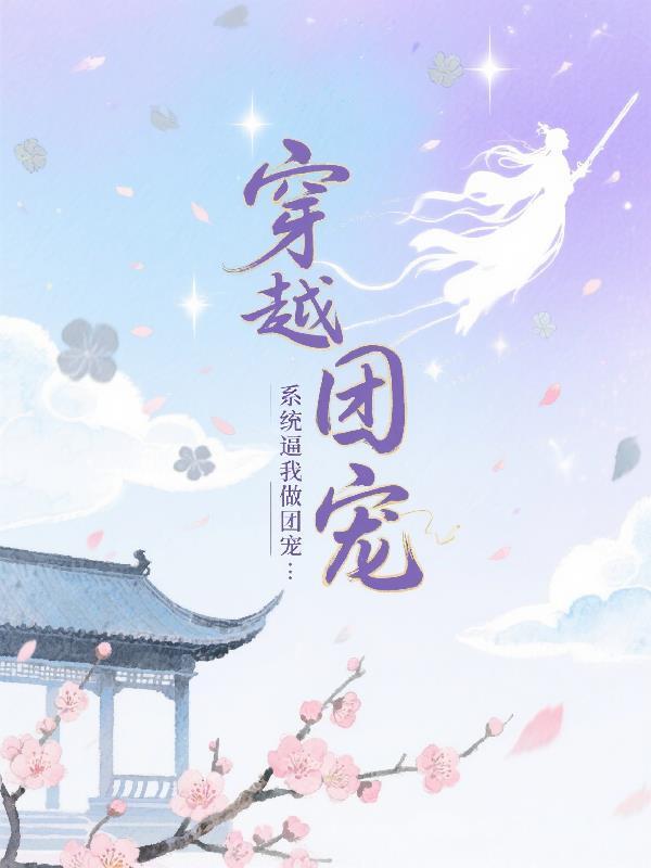 洪荒：我，三清首徒，道祖徒孙封面