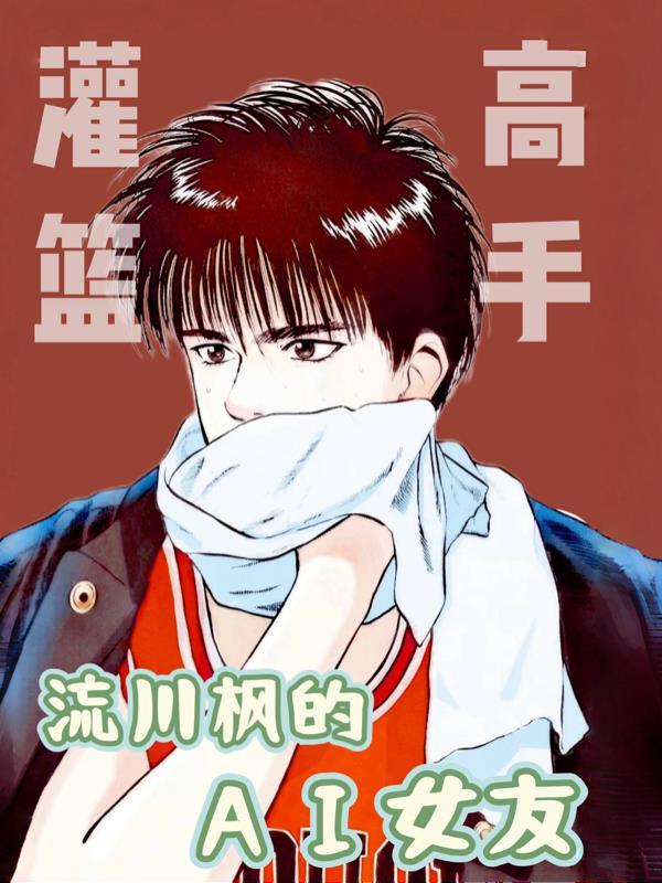 综武：我的神仙姐姐是王语嫣封面