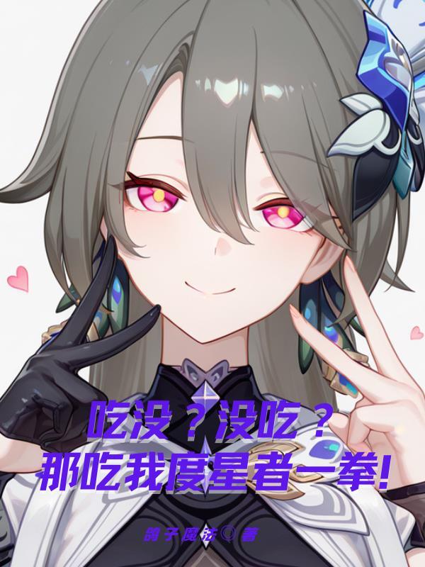 女配娇憨撩人，男主秒变恋爱脑封面