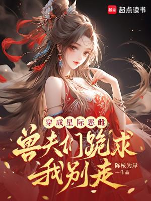 公主权倾朝野鱼塘挤不下了封面