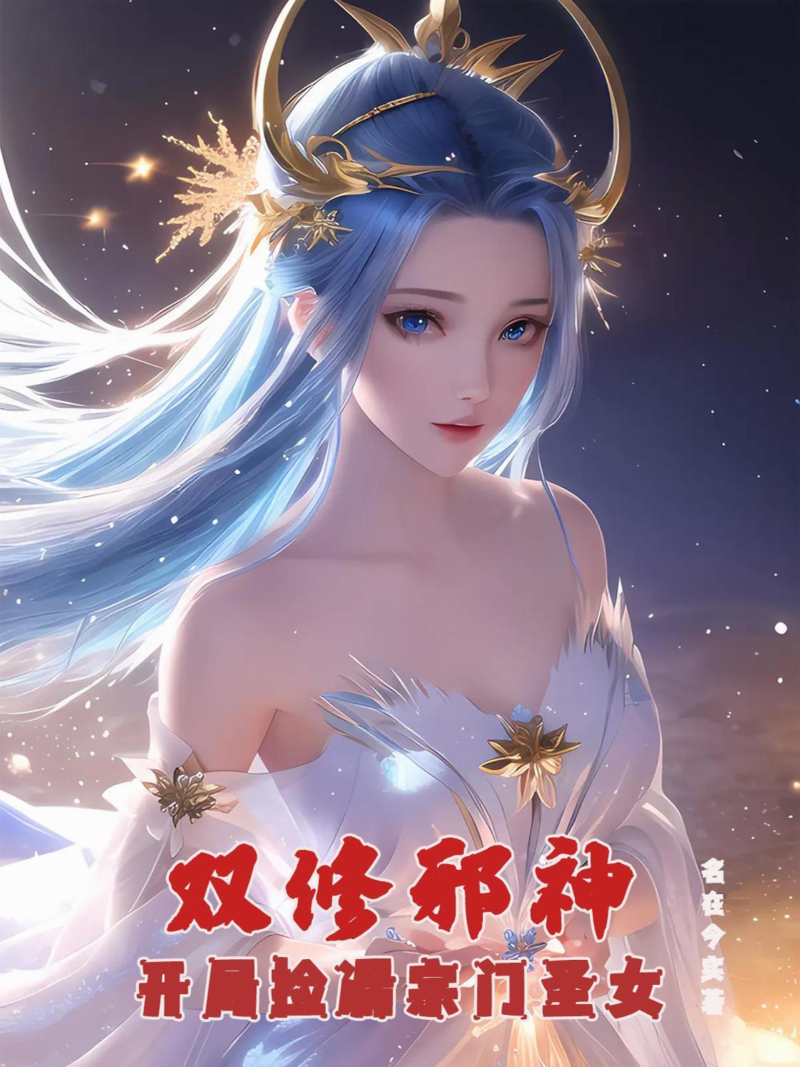 惊！满级诡医觉醒，神魔跪求饶命封面
