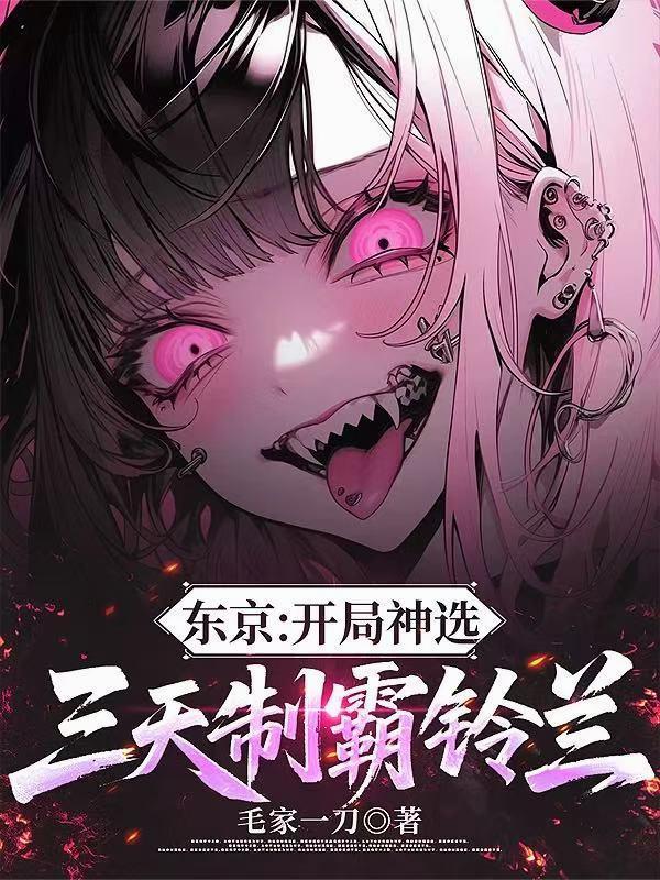 害我家破人亡那我就当你后爸封面