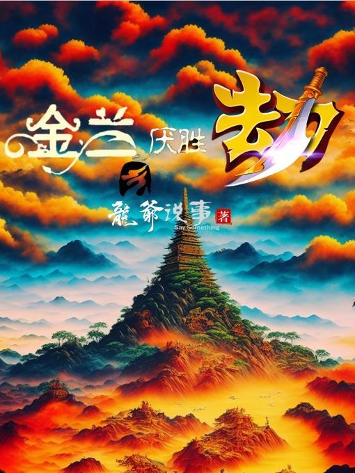 修真之多宝葫芦封面