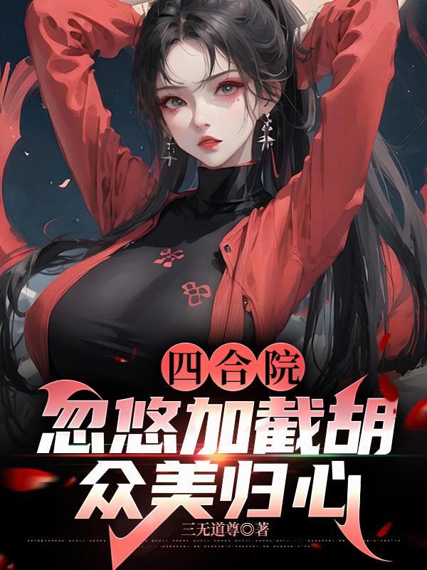 第十八劫封面