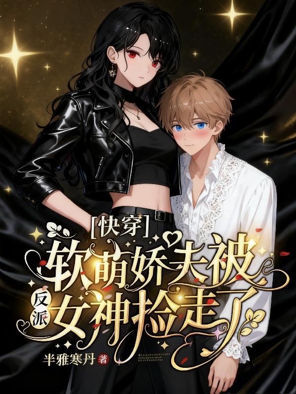 女多男少，我是全校女生的白月光封面