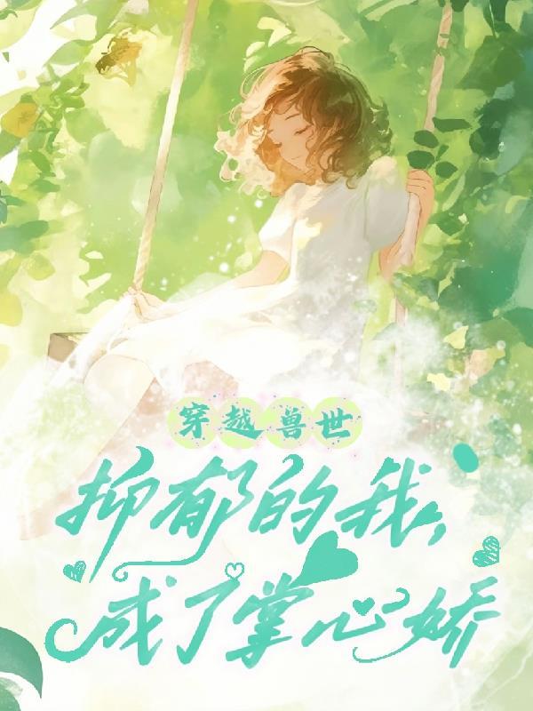 快穿反派她娇软迷人封面