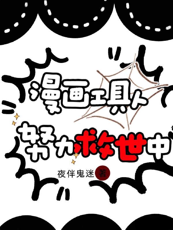 入住男寝,我比病娇舍友更疯批封面