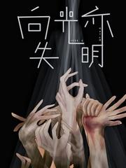 末世白主封面