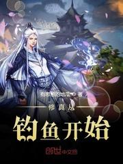张氏家族修仙记封面