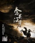 至尊弃少封面