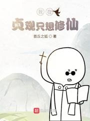 上班摸鱼被抓，反手拉女总裁下水封面