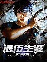 名门蜜恋：将军宠不停封面