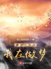 洪荒冒险日记封面