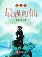 关于我是剑神的那一生封面