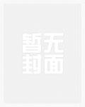 庞北傲蕾封面