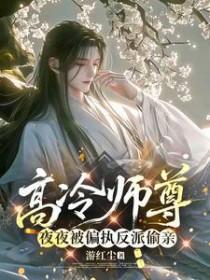 开局拯救戴夫，我真不是僵尸博士封面