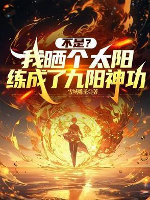 心有白月光？我提离婚你慌什么封面