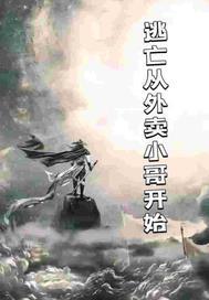 控制冷艳熟母在任务中无限堕落！封面