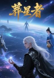 我是神棍封面